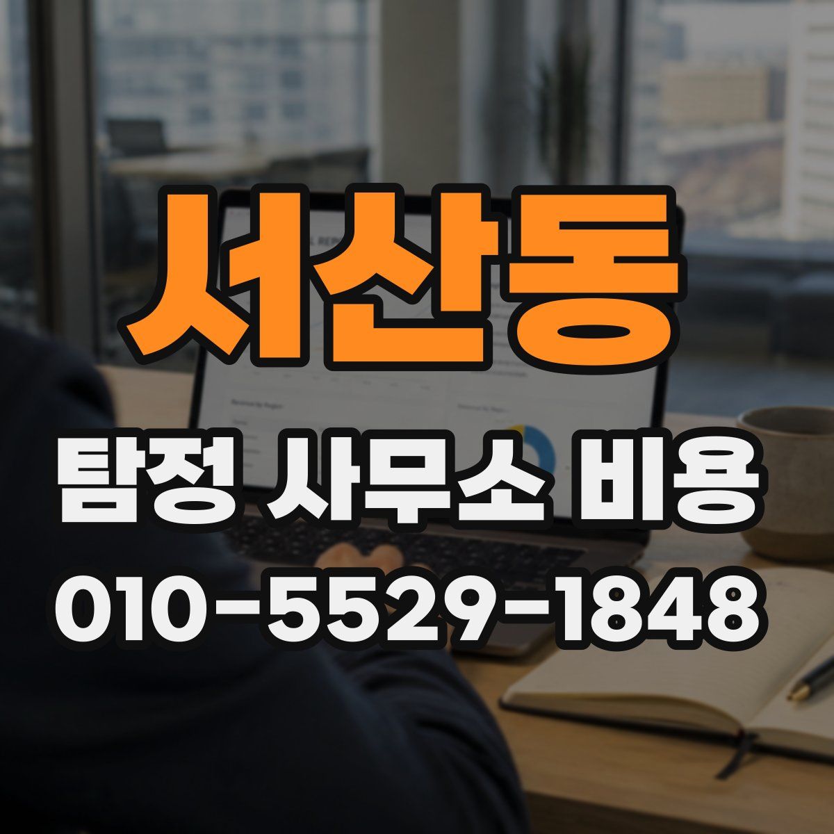 서산동 탐정 사무소 비용