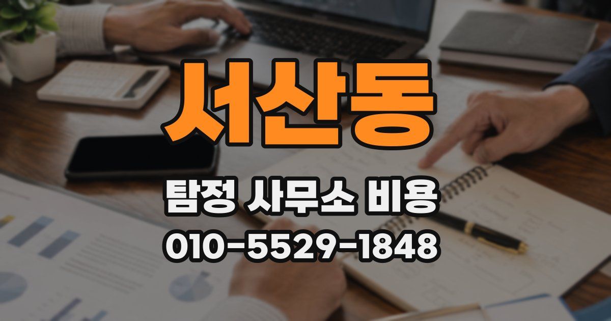 서산동 탐정 사무소 비용