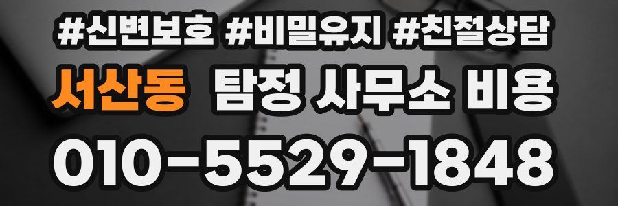 서산동 탐정 사무소 비용