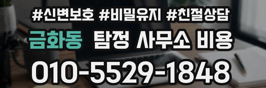 금화동 탐정 사무소 비용