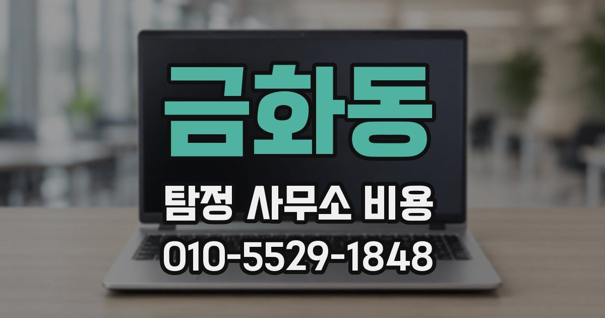 금화동 탐정 사무소 비용