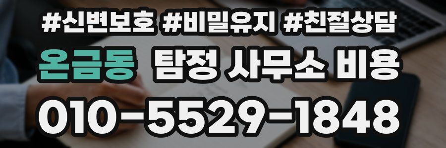 온금동 탐정 사무소 비용