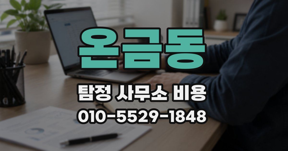 온금동 탐정 사무소 비용