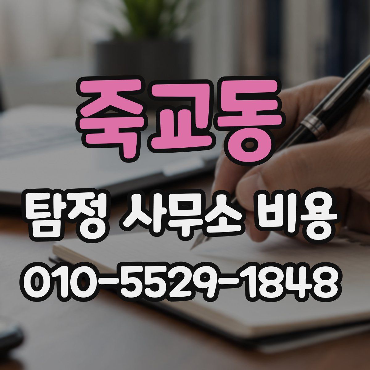 죽교동 탐정 사무소 비용
