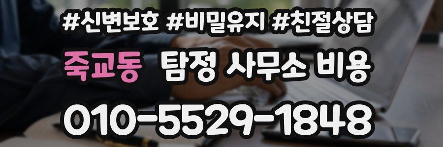 죽교동 탐정 사무소 비용