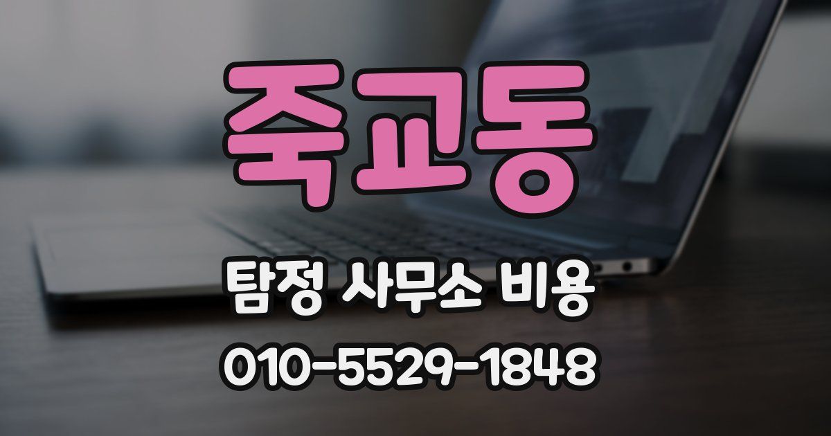 죽교동 탐정 사무소 비용