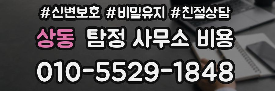 상동 탐정 사무소 비용