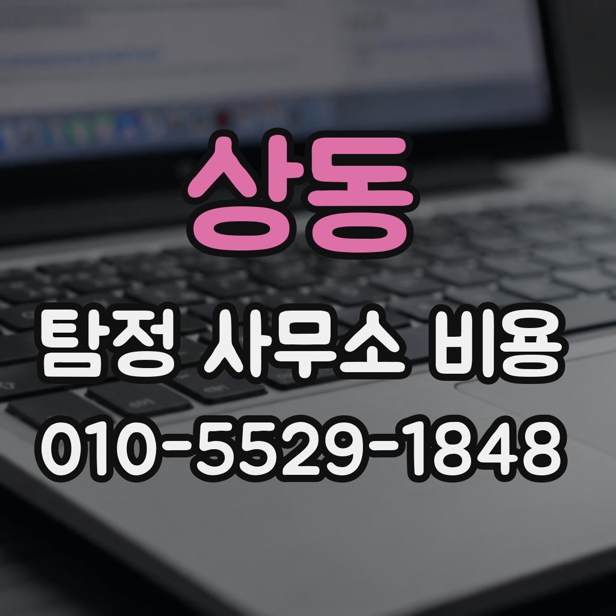 상동 탐정 사무소 비용