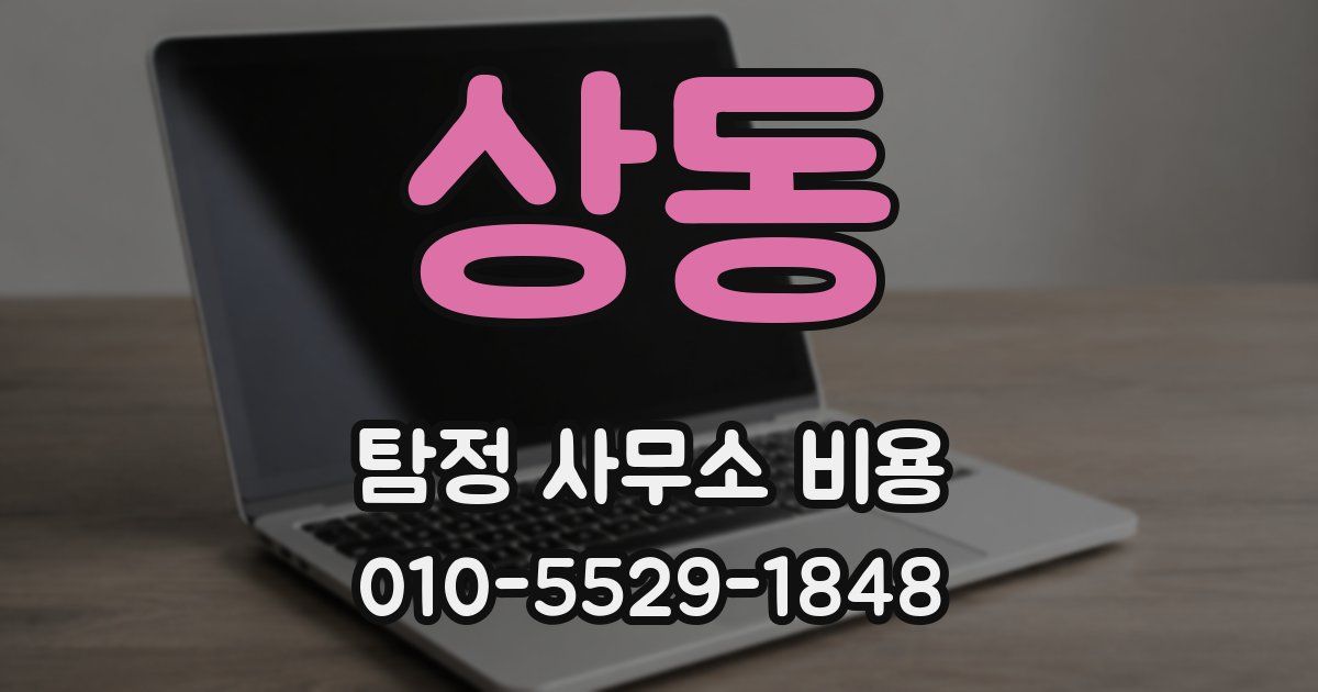 상동 탐정 사무소 비용