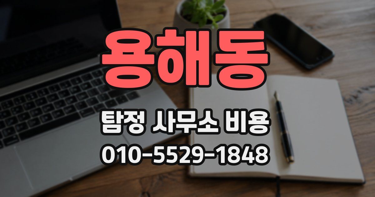 용해동 탐정 사무소 비용