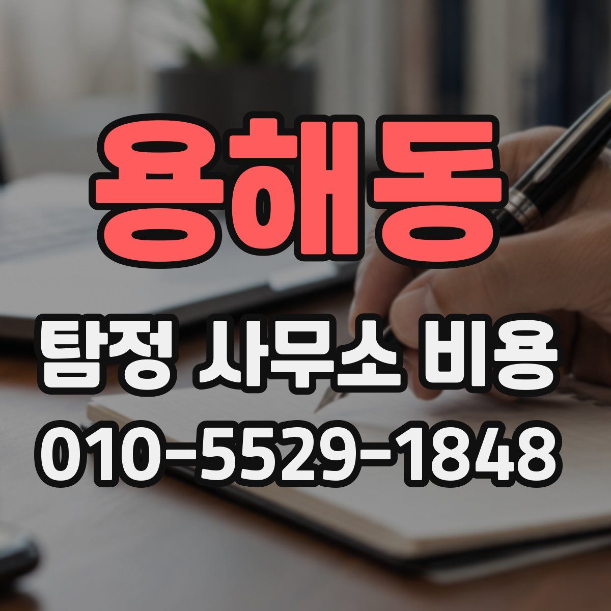 용해동 탐정 사무소 비용