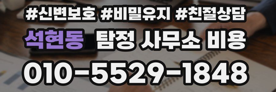 석현동 탐정 사무소 비용