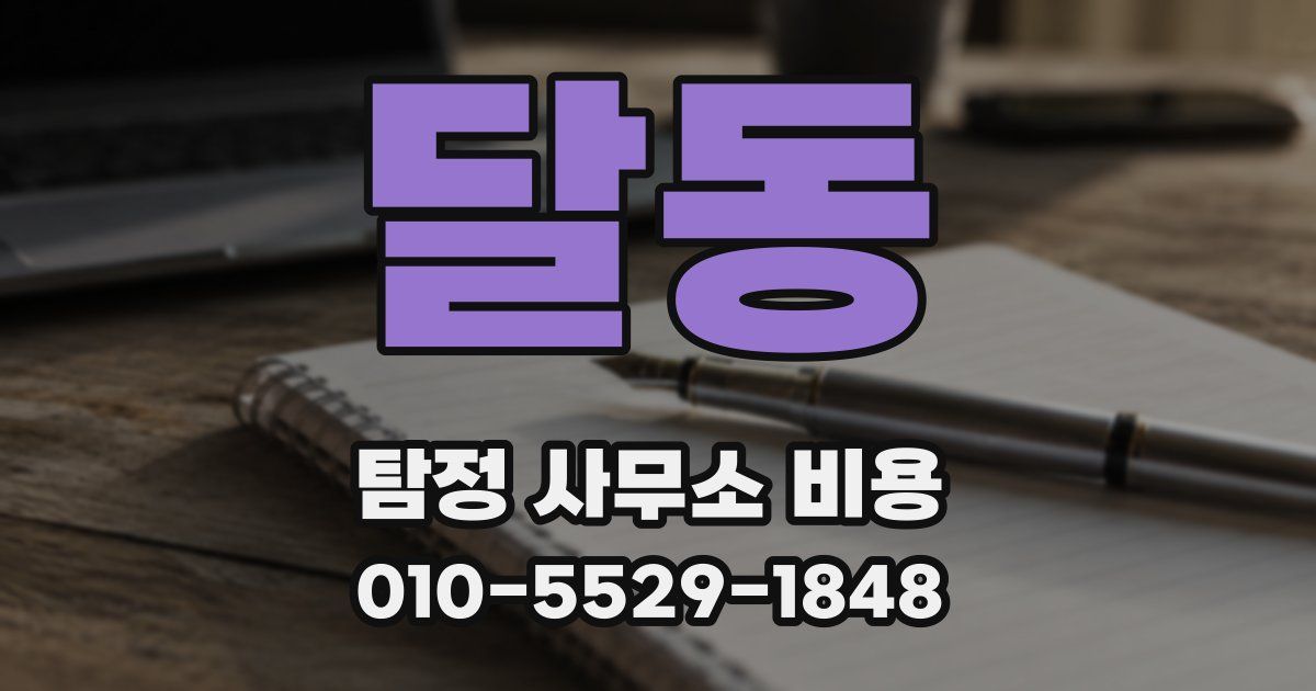 달동 탐정 사무소 비용