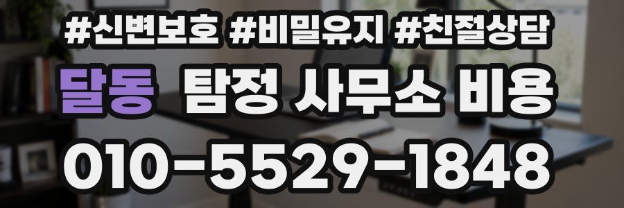 달동 탐정 사무소 비용