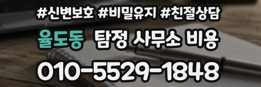 율도동 탐정 사무소 비용