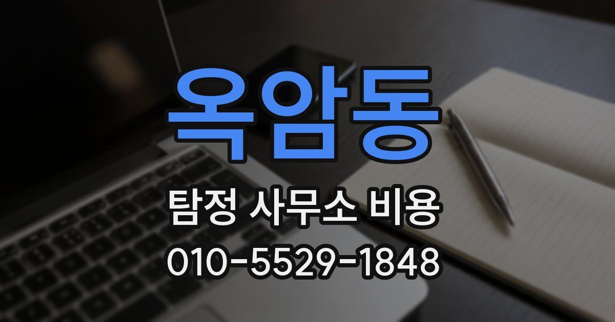 옥암동 탐정 사무소 비용