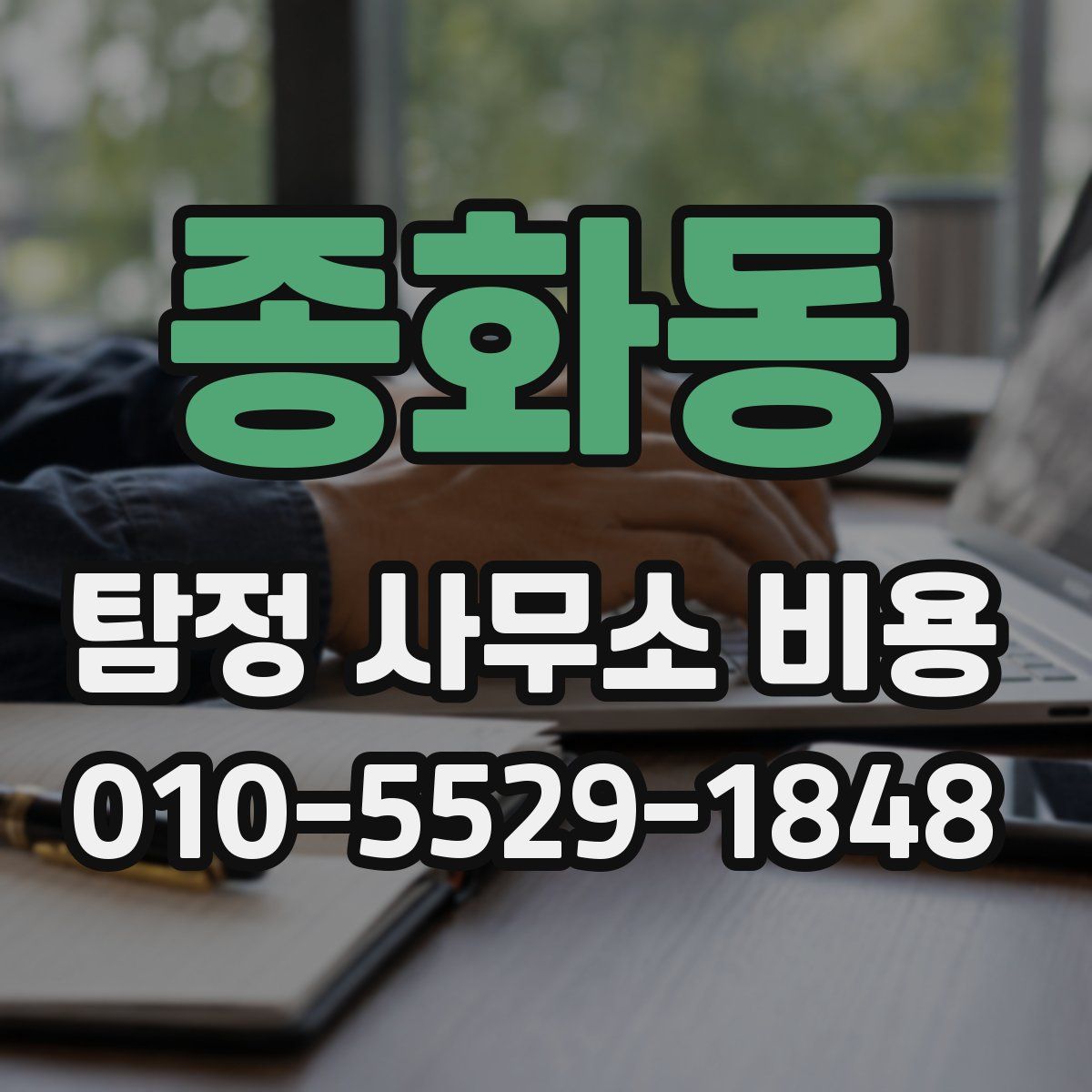 종화동 탐정 사무소 비용