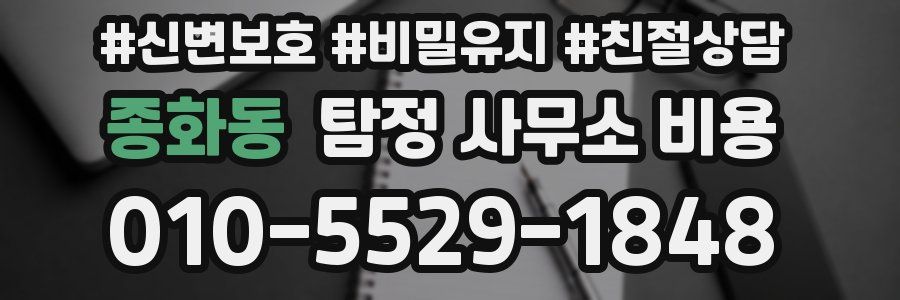 종화동 탐정 사무소 비용