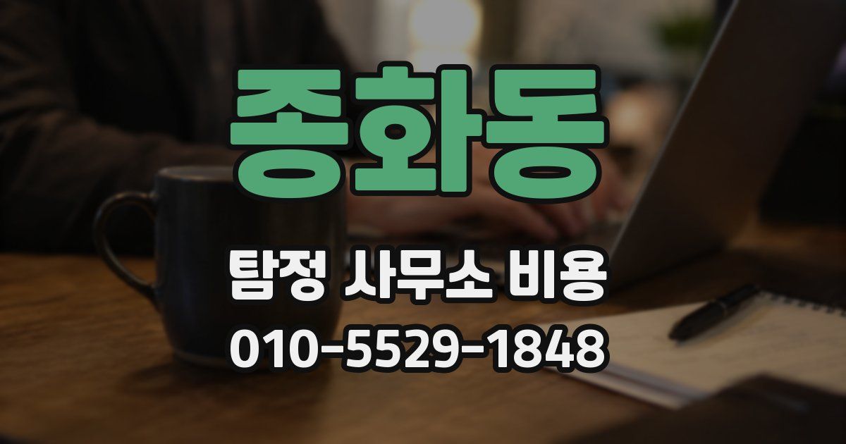 종화동 탐정 사무소 비용