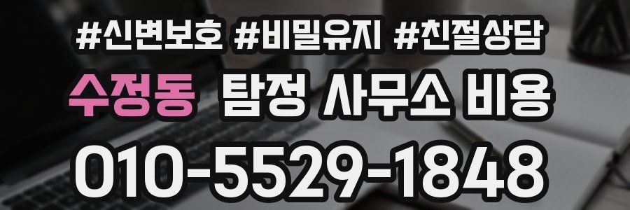 수정동 탐정 사무소 비용