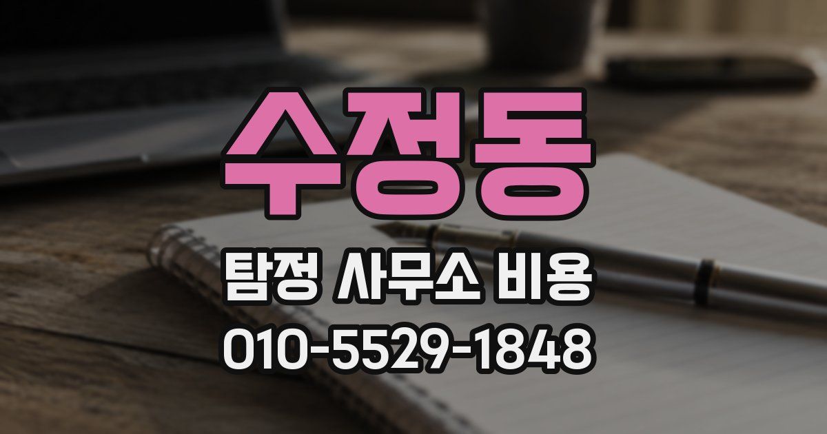 수정동 탐정 사무소 비용