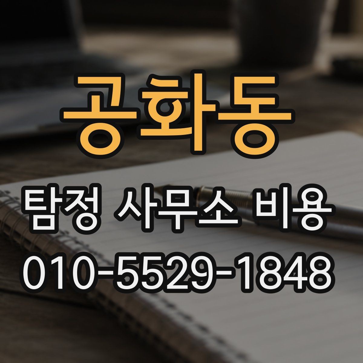 공화동 탐정 사무소 비용 상담에서 실수 줄이는 방법