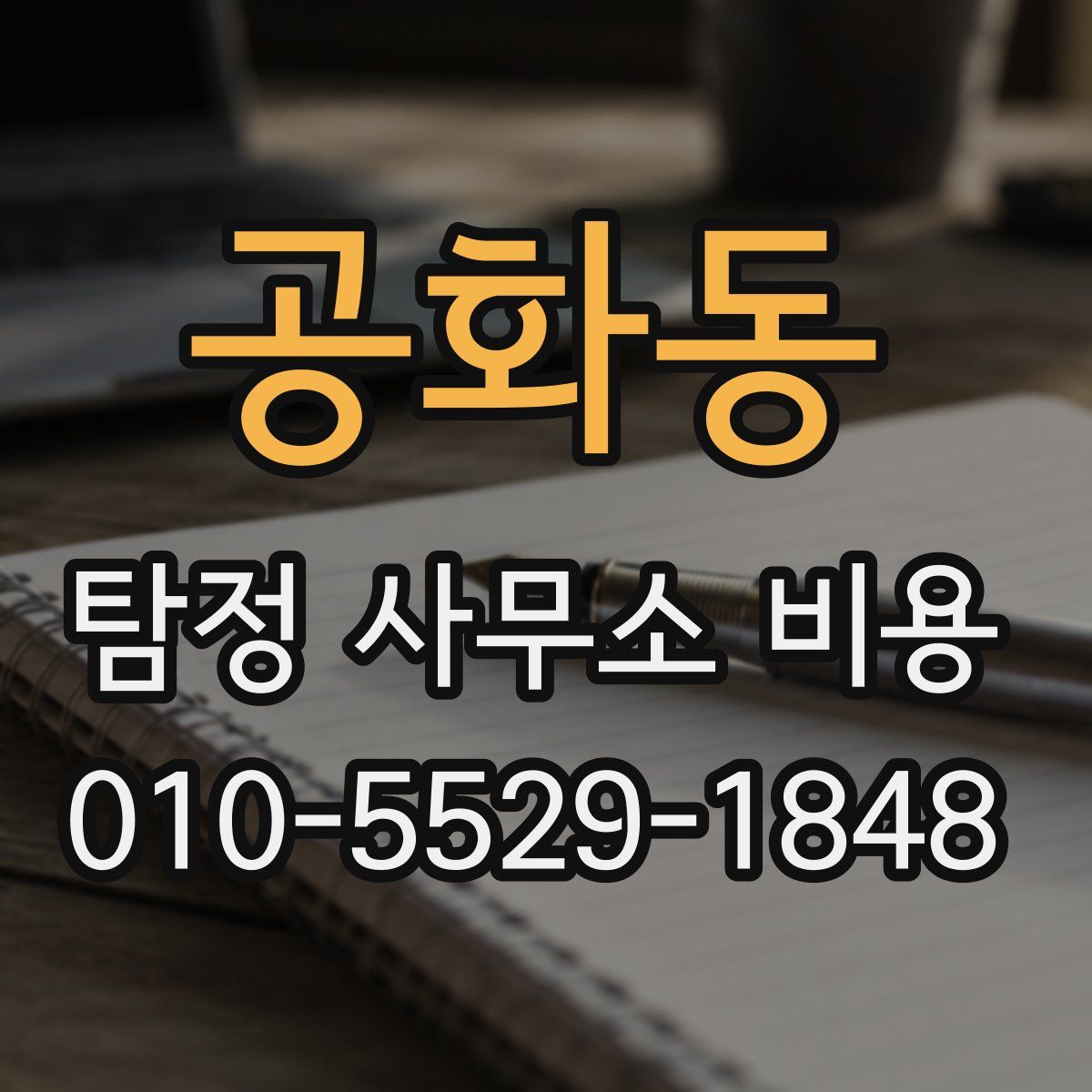 공화동 탐정 사무소 비용