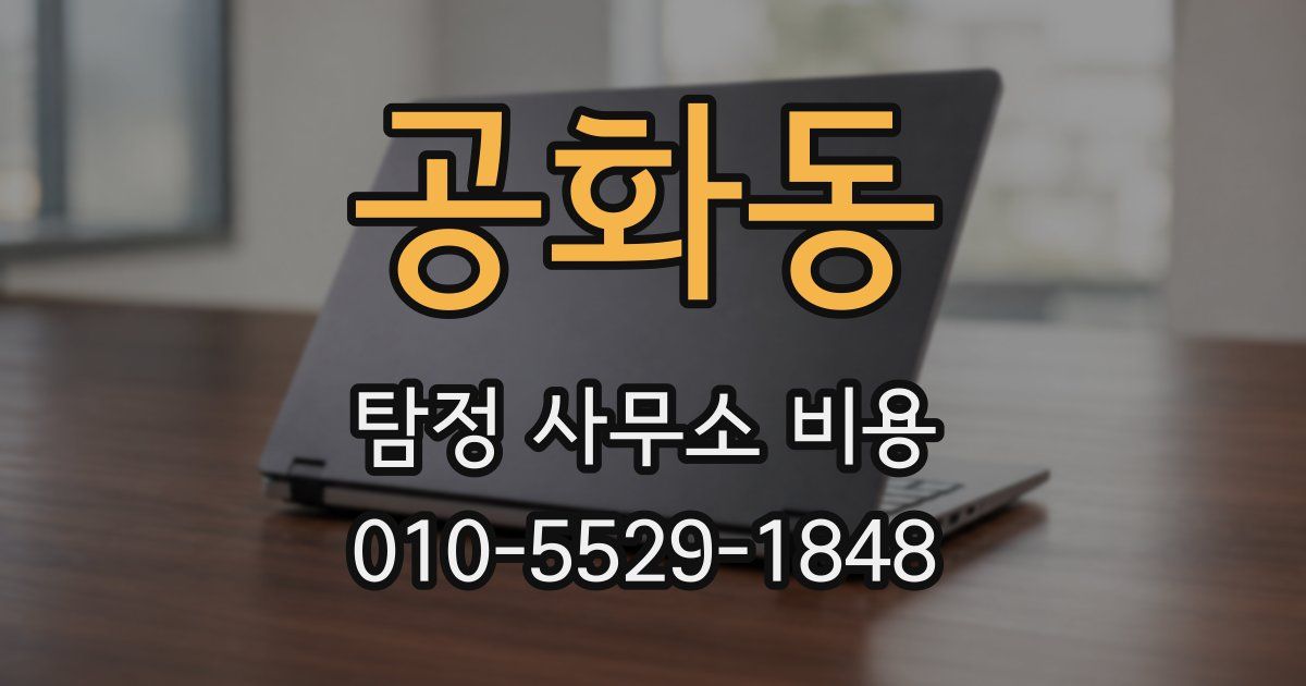 공화동 탐정 사무소 비용