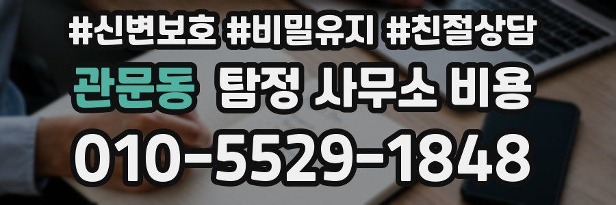 관문동 탐정 사무소 비용