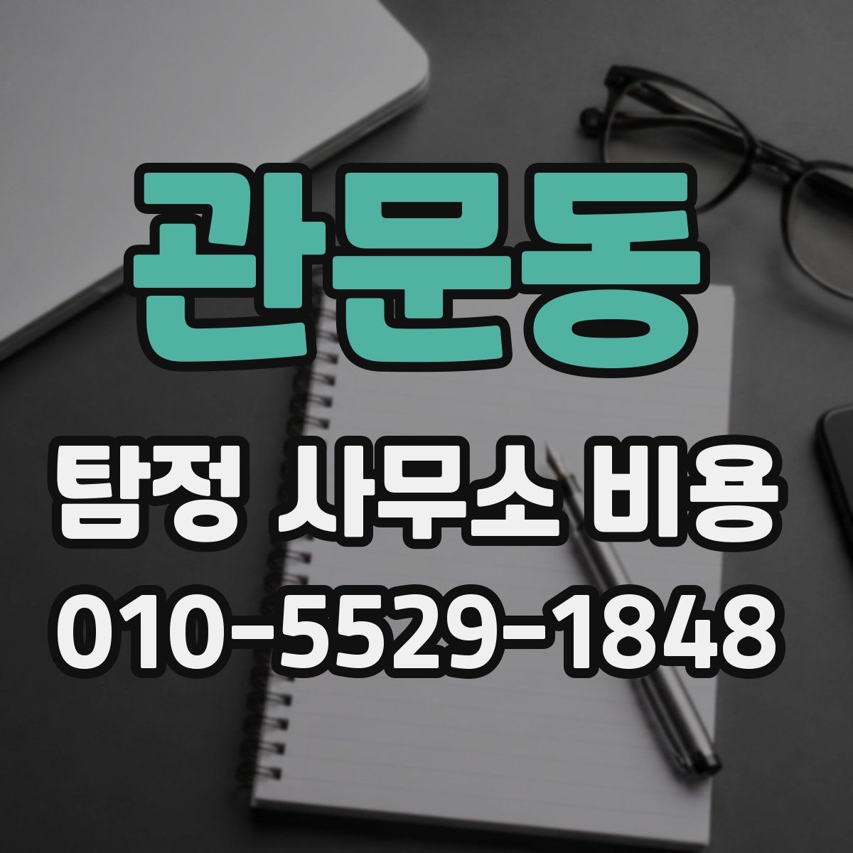 관문동 탐정 사무소 비용