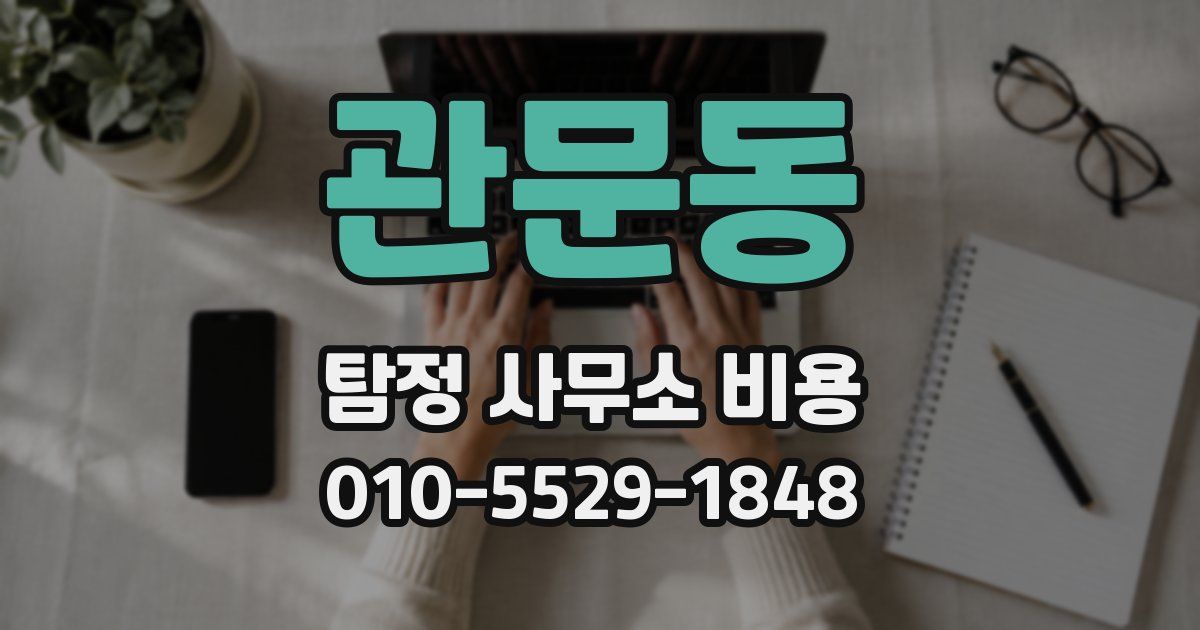 관문동 탐정 사무소 비용
