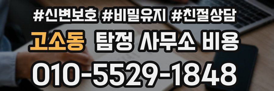 고소동 탐정 사무소 비용