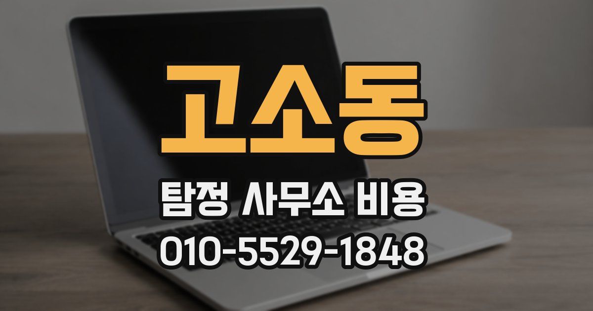 고소동 탐정 사무소 비용