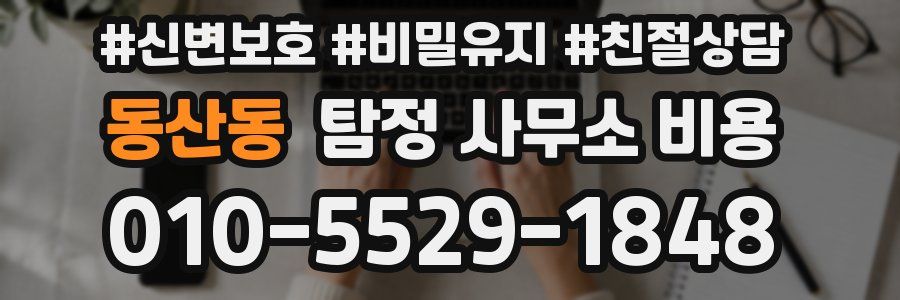 동산동 탐정 사무소 비용
