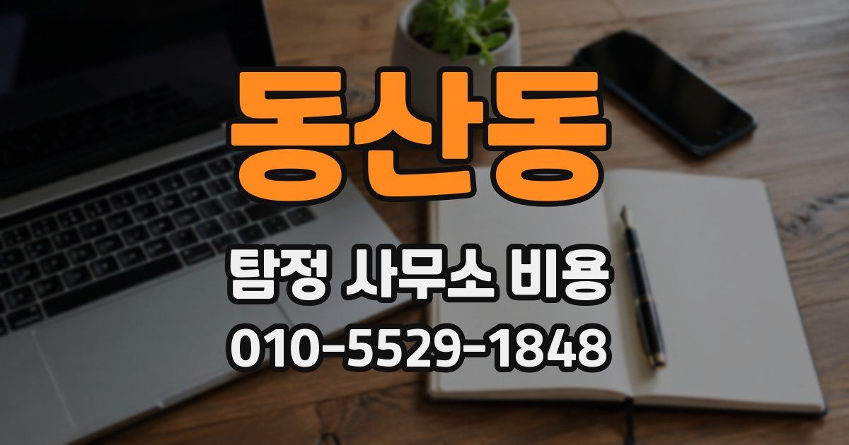 동산동 탐정 사무소 비용