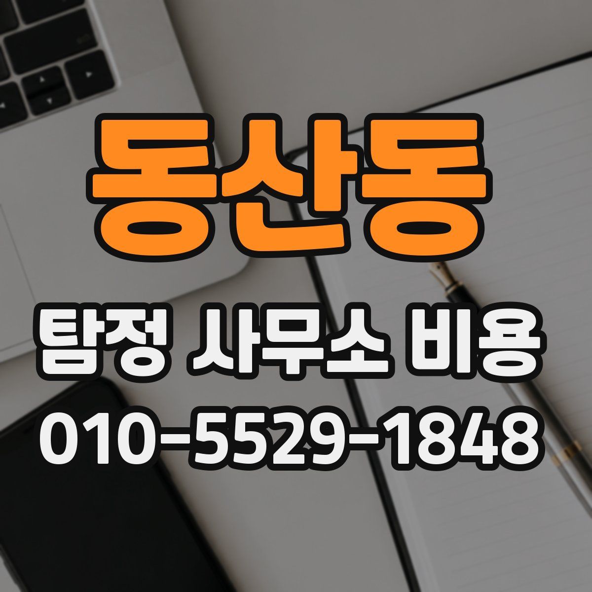 동산동 탐정 사무소 비용