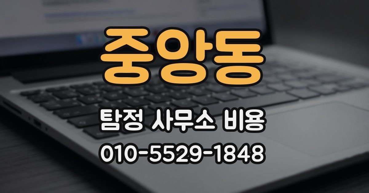 중앙동 탐정 사무소 비용
