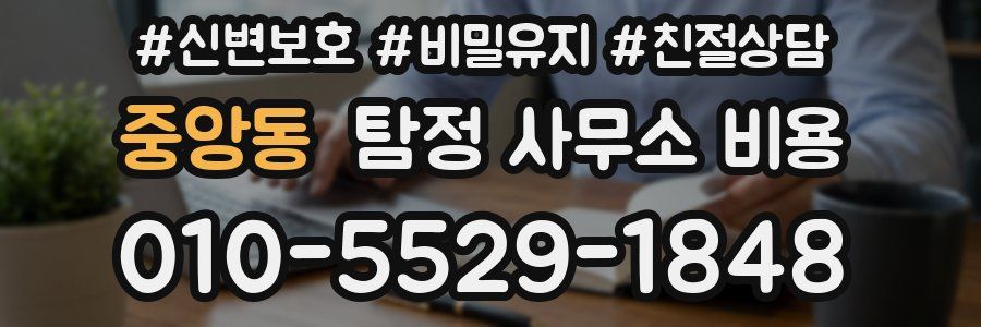 중앙동 탐정 사무소 비용