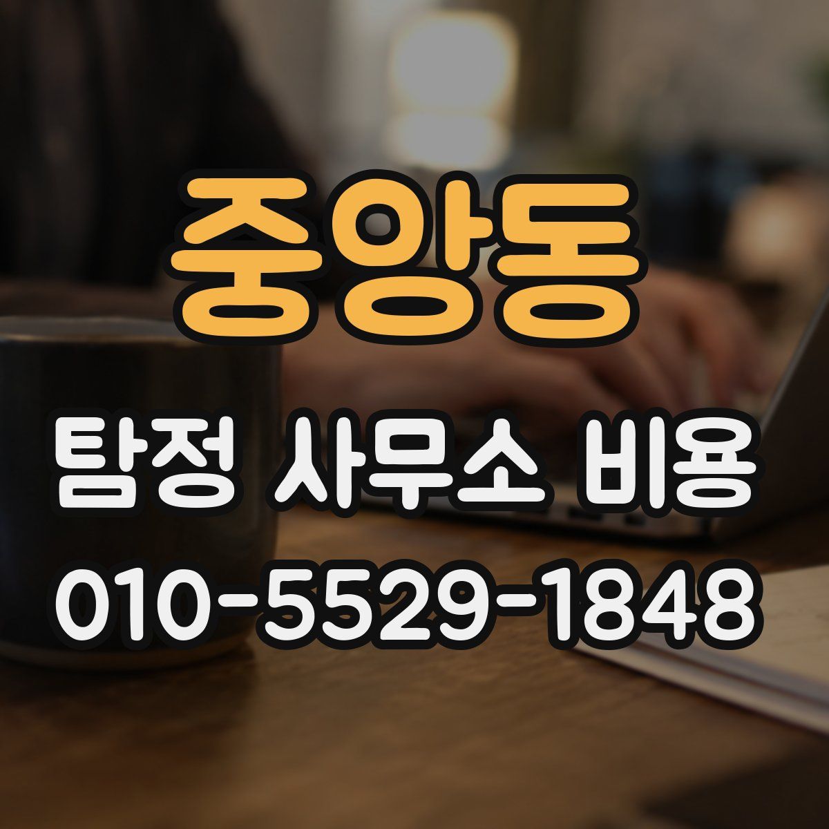 중앙동 탐정 사무소 비용
