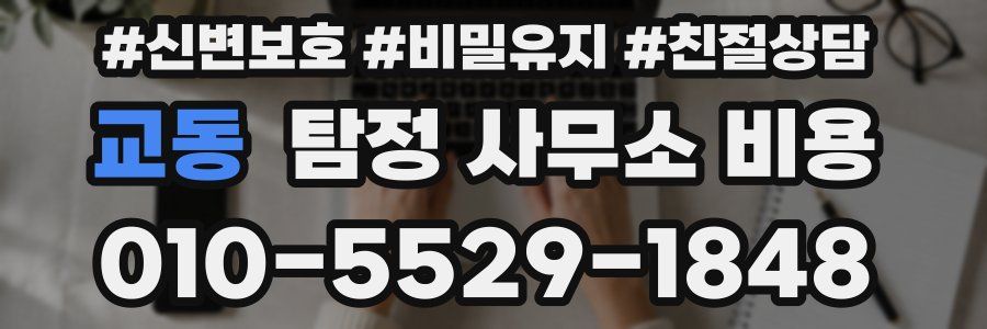 교동 탐정 사무소 비용