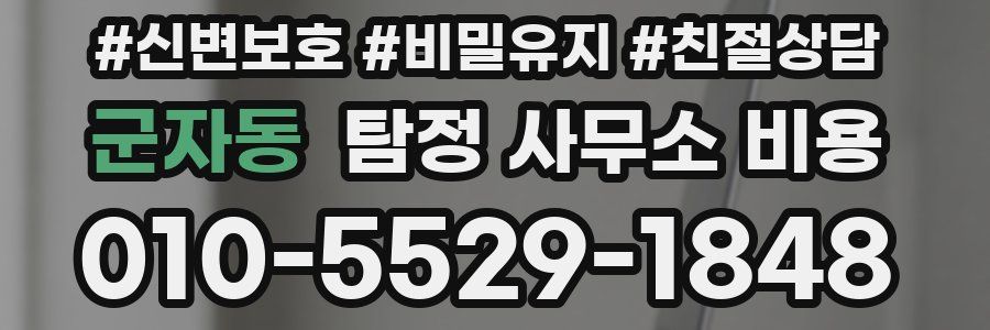 군자동 탐정 사무소 비용