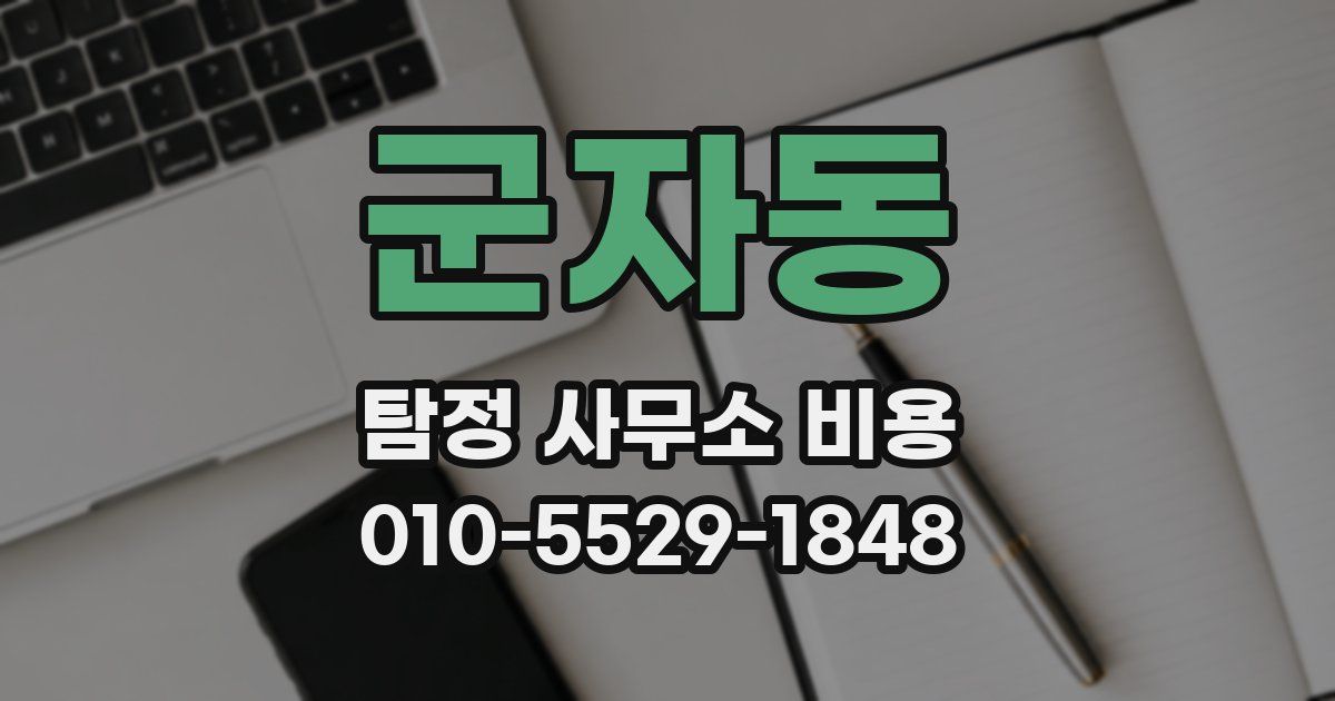 군자동 탐정 사무소 비용
