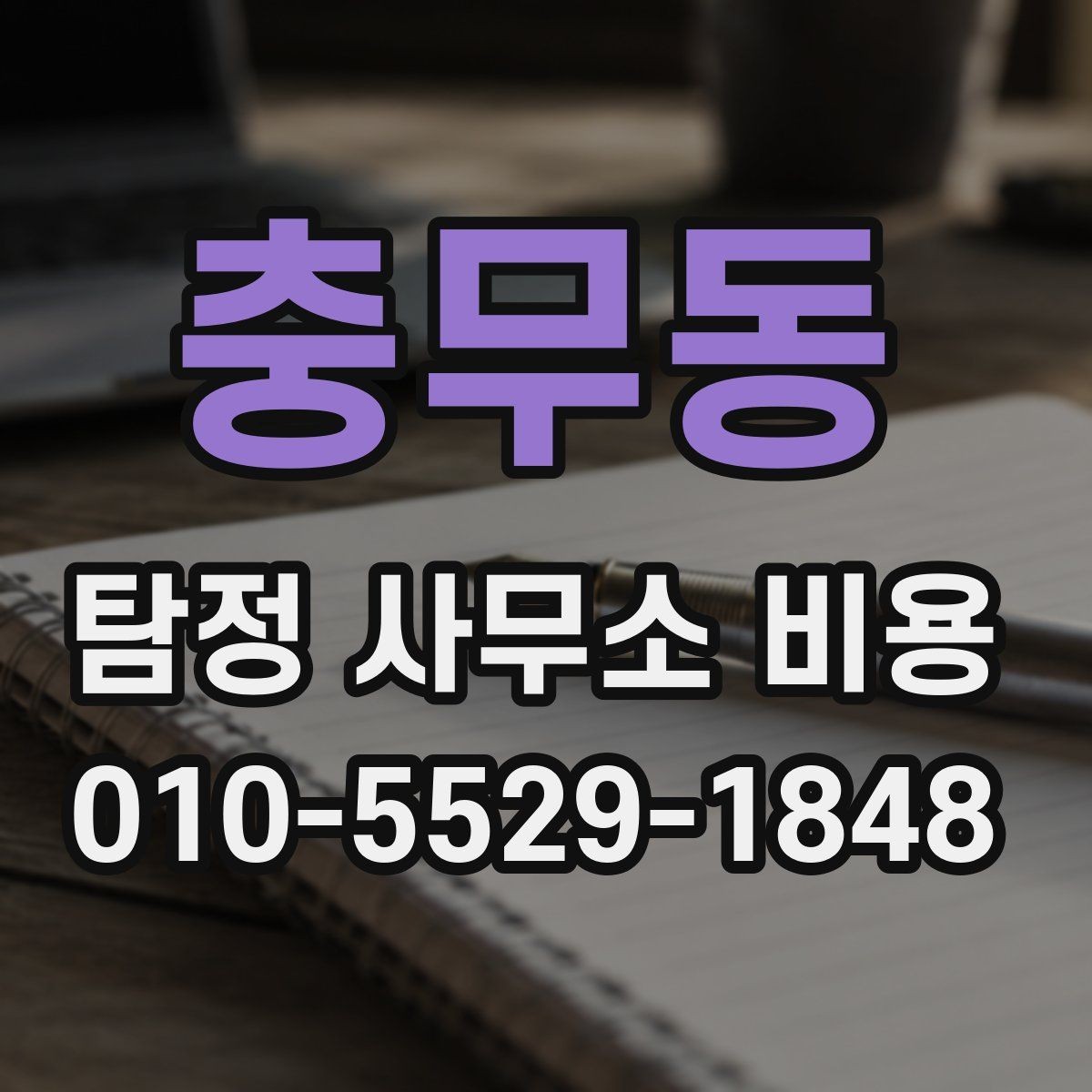 충무동 탐정 사무소 비용 산정 기준을 살펴보기