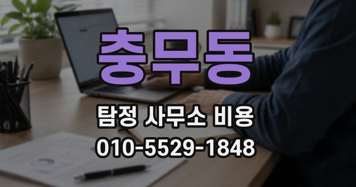 충무동 탐정 사무소 비용
