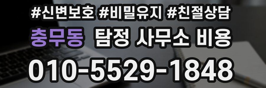 충무동 탐정 사무소 비용