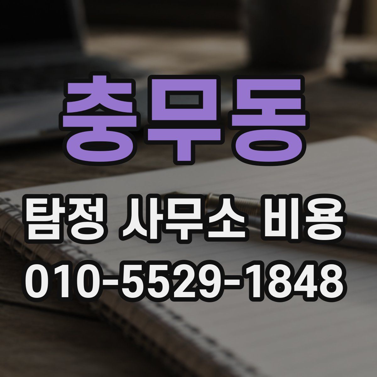 충무동 탐정 사무소 비용