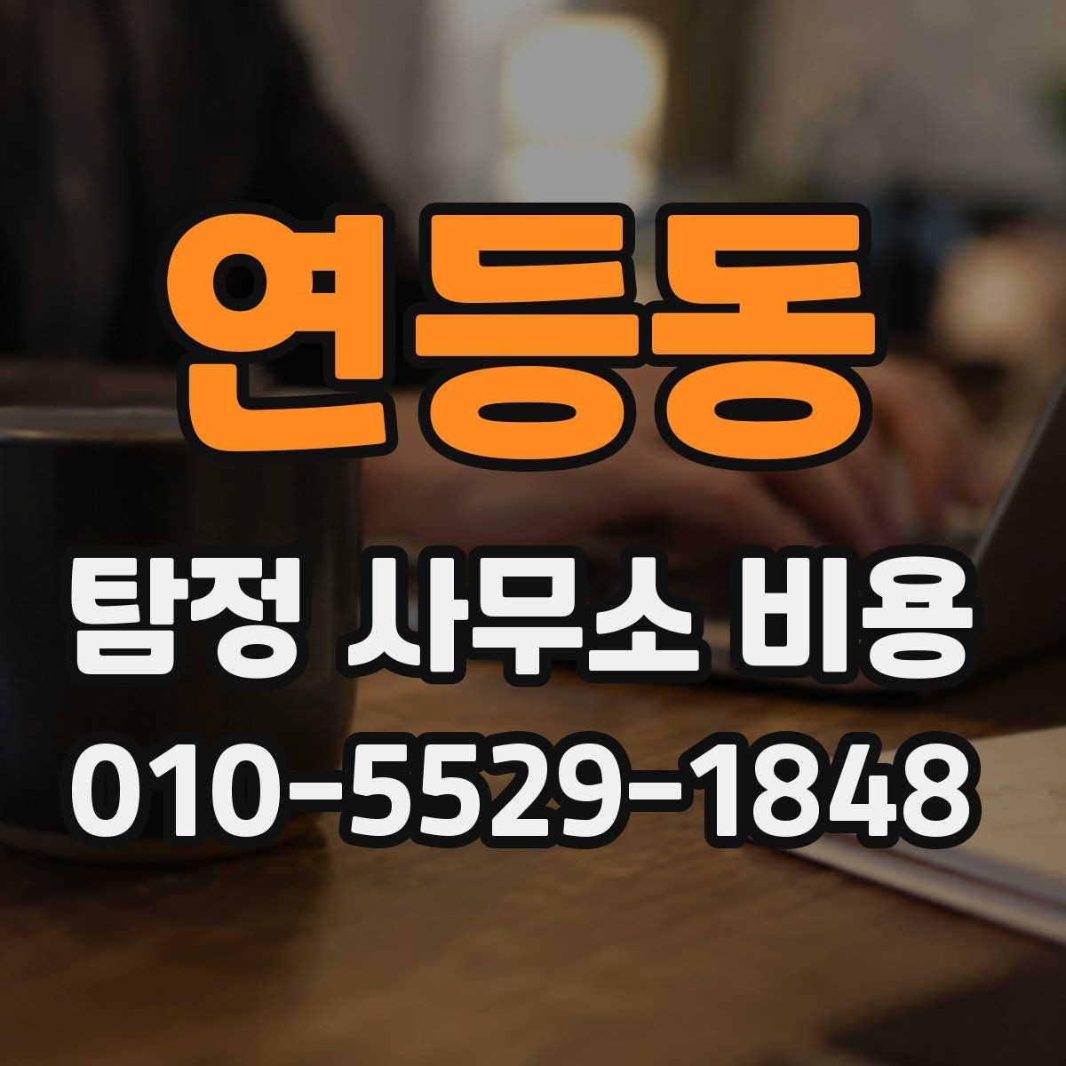 연등동 탐정 사무소 비용 설명에서 놓치지 말아야 할 점