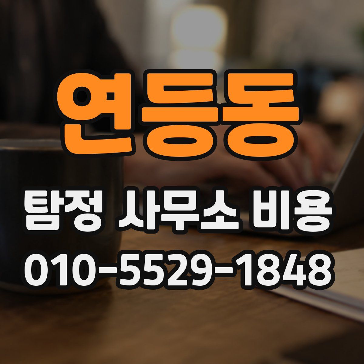 연등동 탐정 사무소 비용