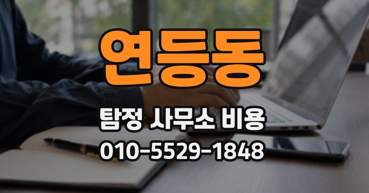 연등동 탐정 사무소 비용