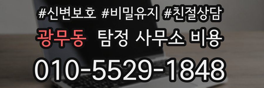 광무동 탐정 사무소 비용